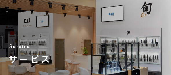 Service | サービス