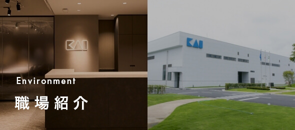 Environment | 職場紹介