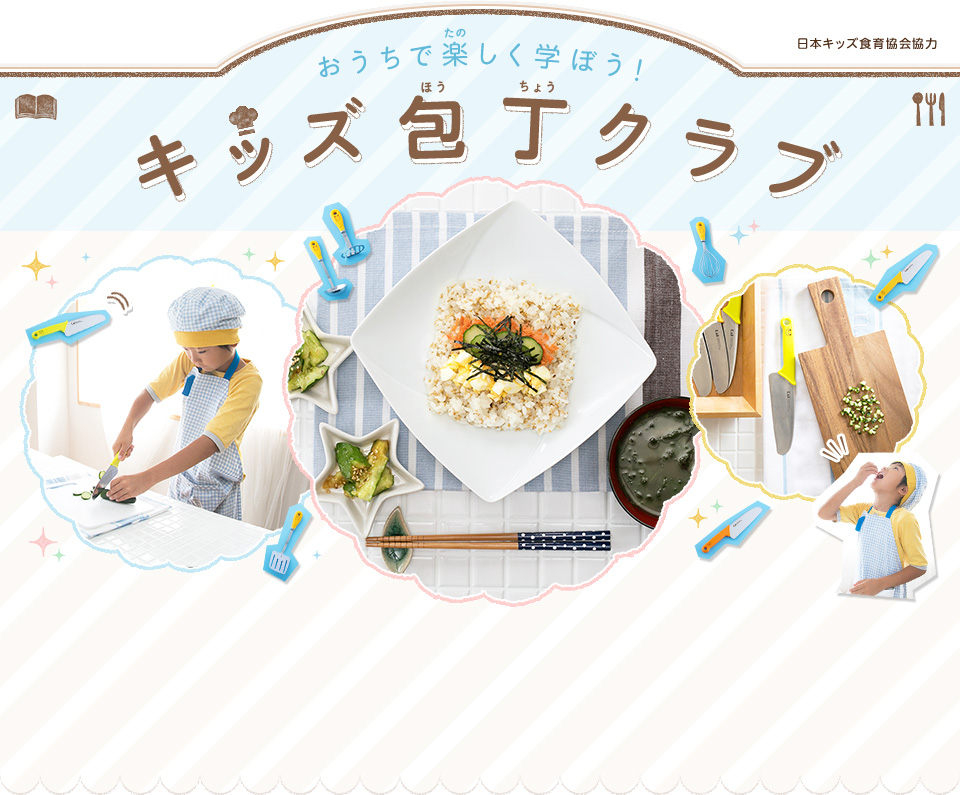 おうちで楽しく学ぼう！キッズ包丁クラブ