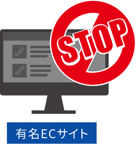 STOP 有名ECサイト