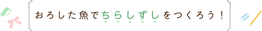 おろした魚でちらしずしを作ろう！