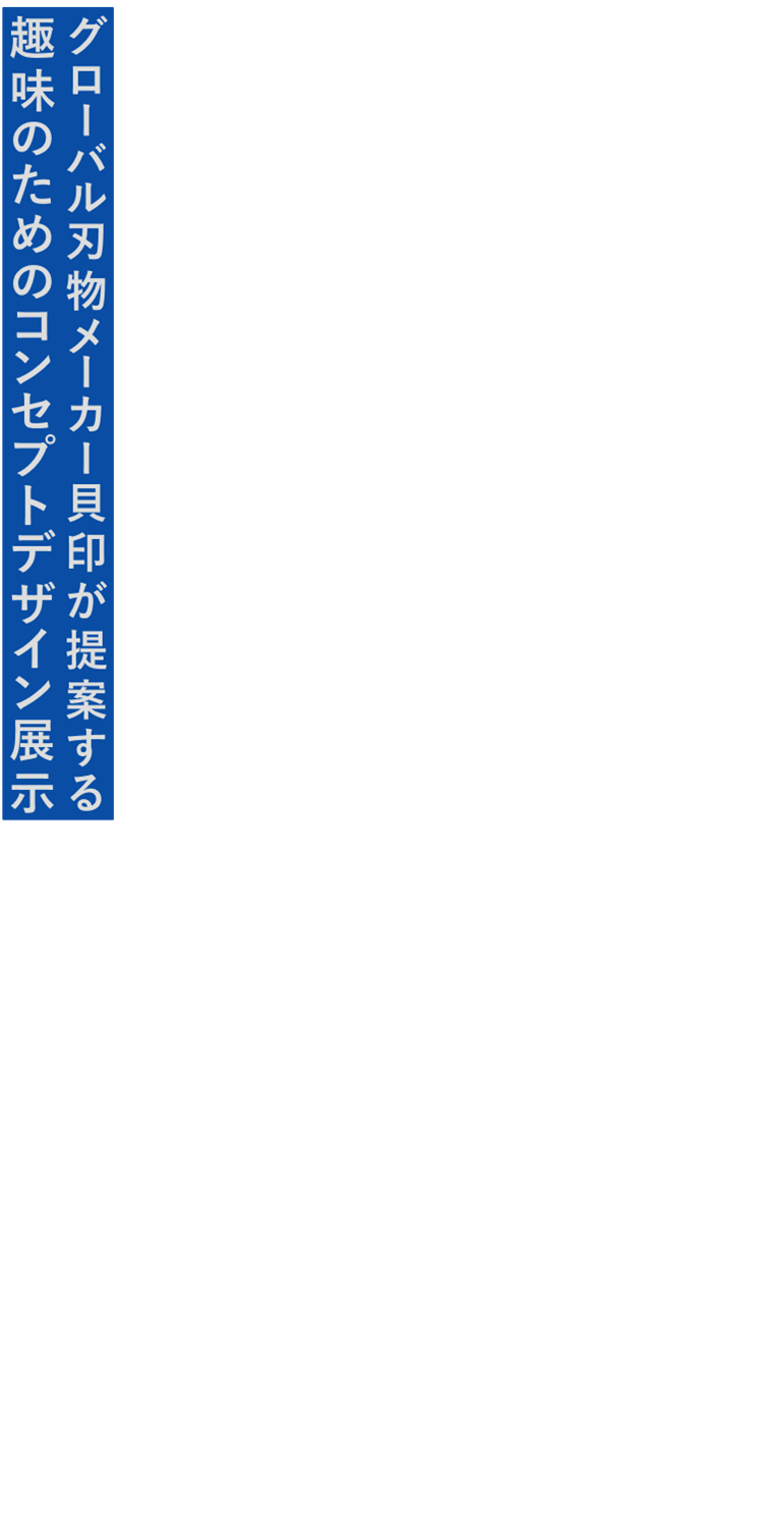 グローバル刃物メーカー貝印が提案する趣味のためのコンセプトデザイン展示