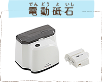 電動砥石