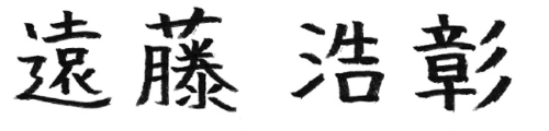 遠藤 浩彰