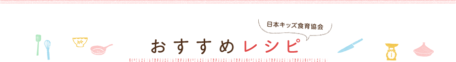 おすすめレシピ